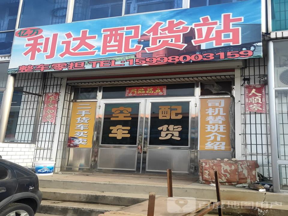 利达配货站