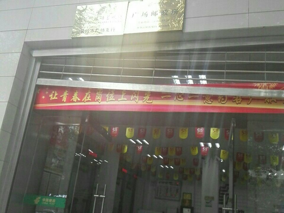 中国邮政(广场邮政所)