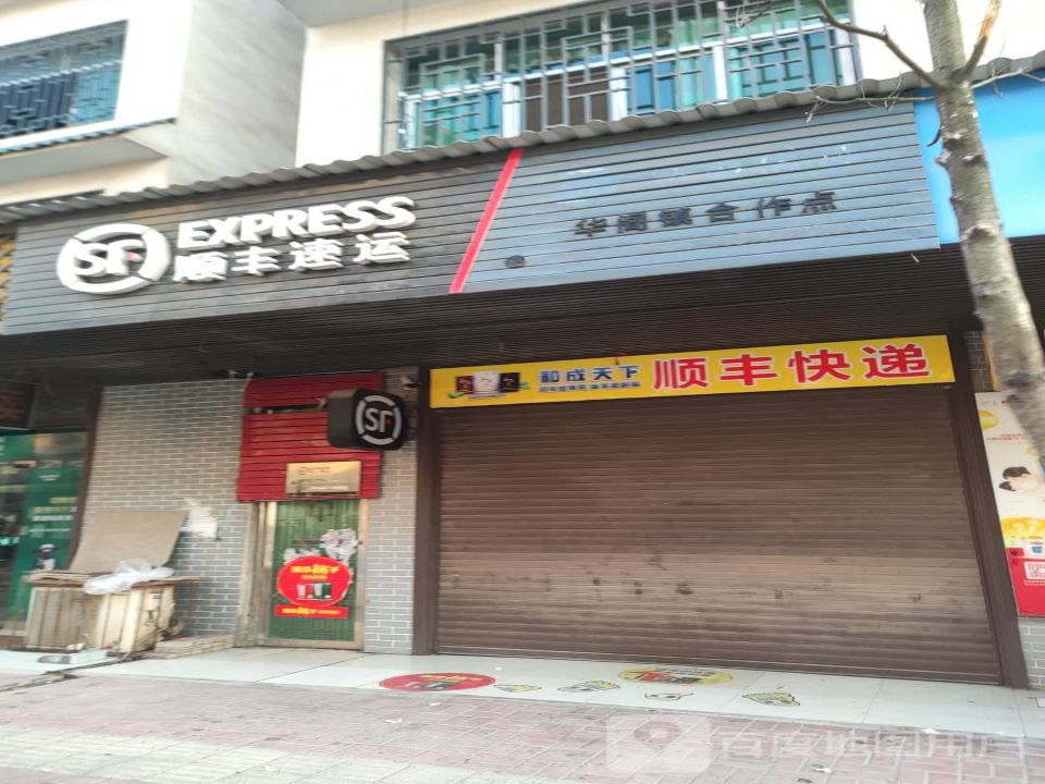 顺丰速运(华阁镇合作点)