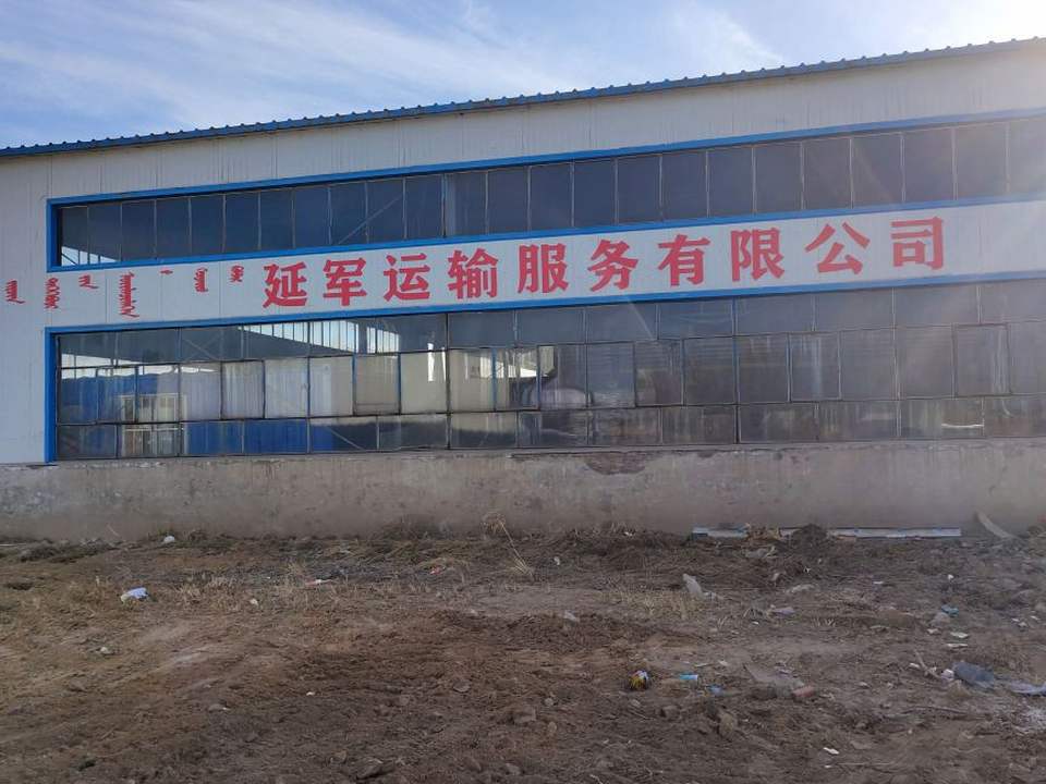 延军运输服务有限公司