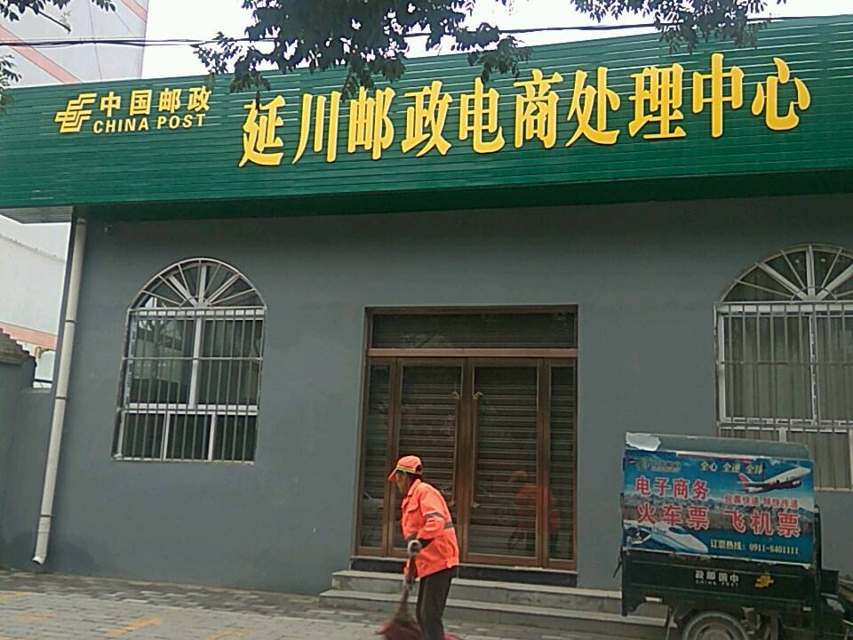 中国邮政延川邮政电商处理中心(G210)