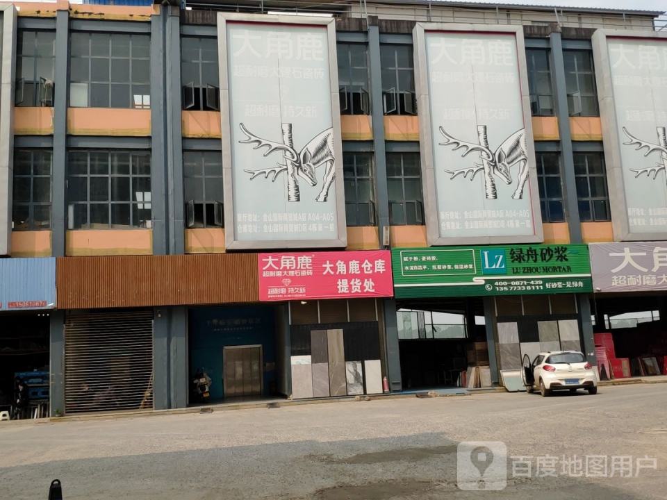 大角鹿仓库提货处