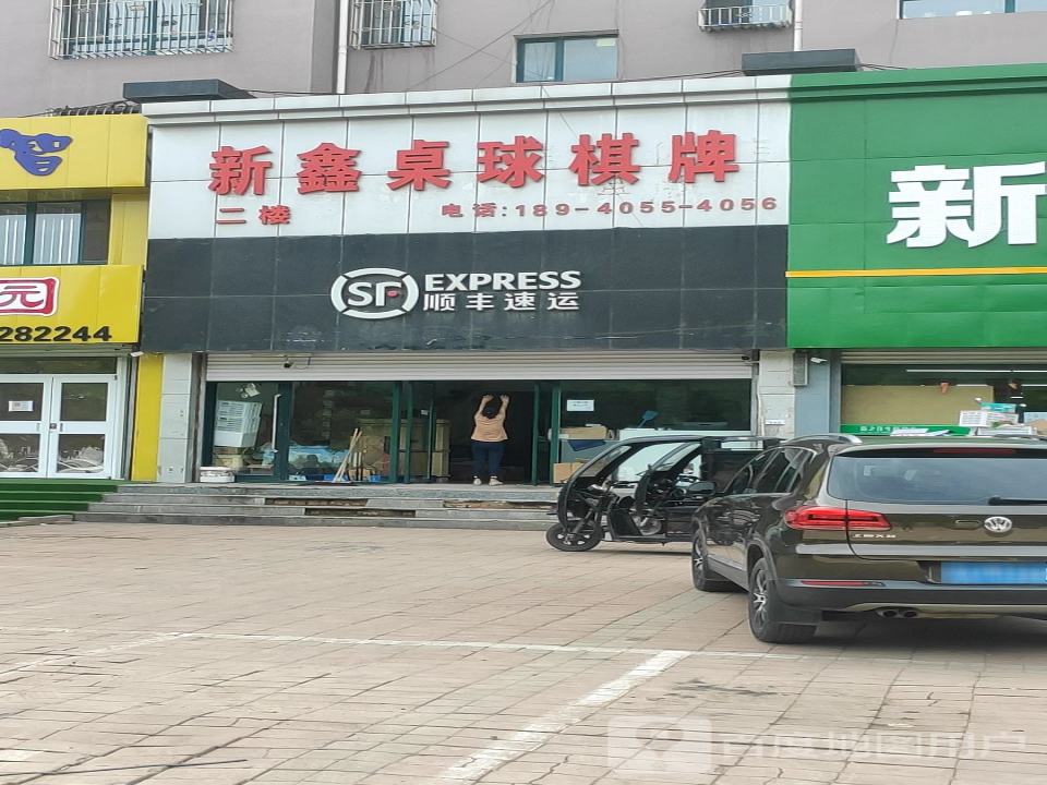顺丰速运(城北营业点)