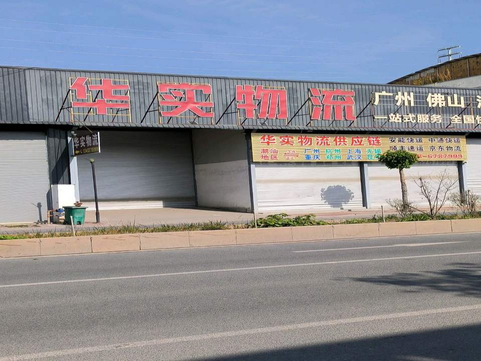 华实物流