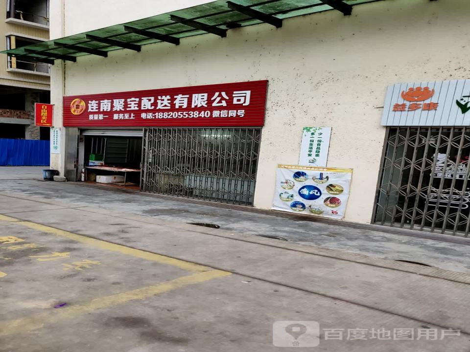 连南聚宝配送有限公司