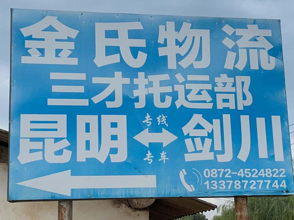 剑川三才托运部