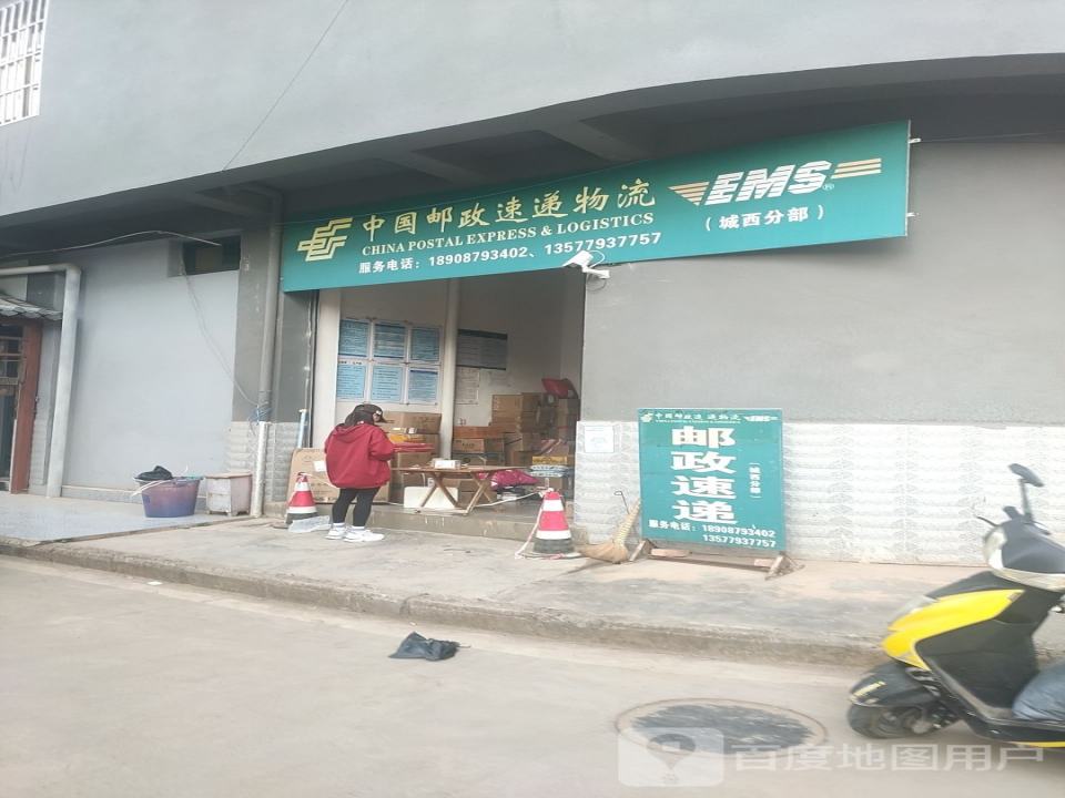 中国邮政速递物流(城西分部)