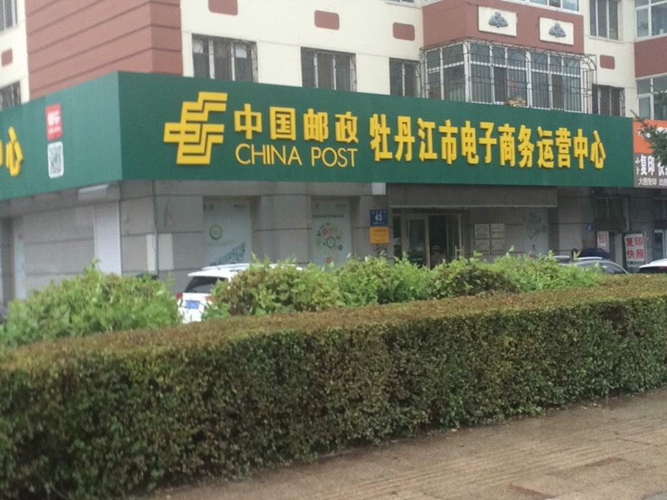 中国邮政牡丹江市电子商务运营中心(乌苏里路店)
