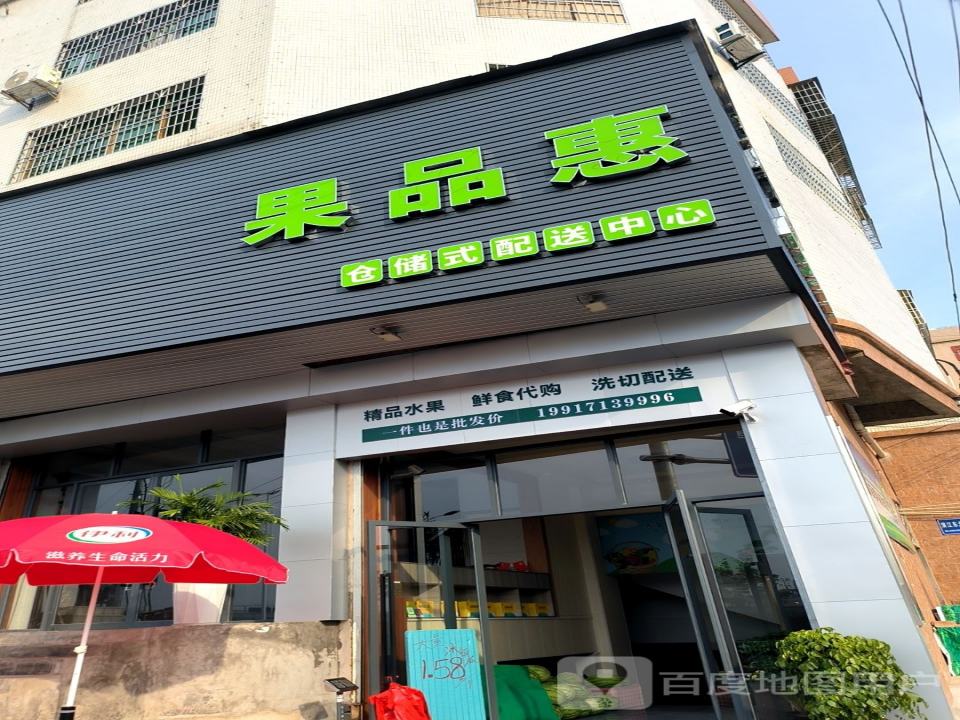 果品惠仓储式配送中心