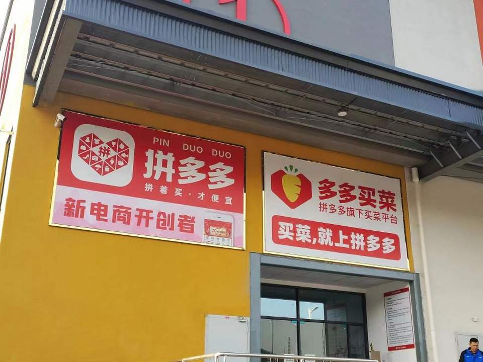 多多买菜(黄石中心仓)