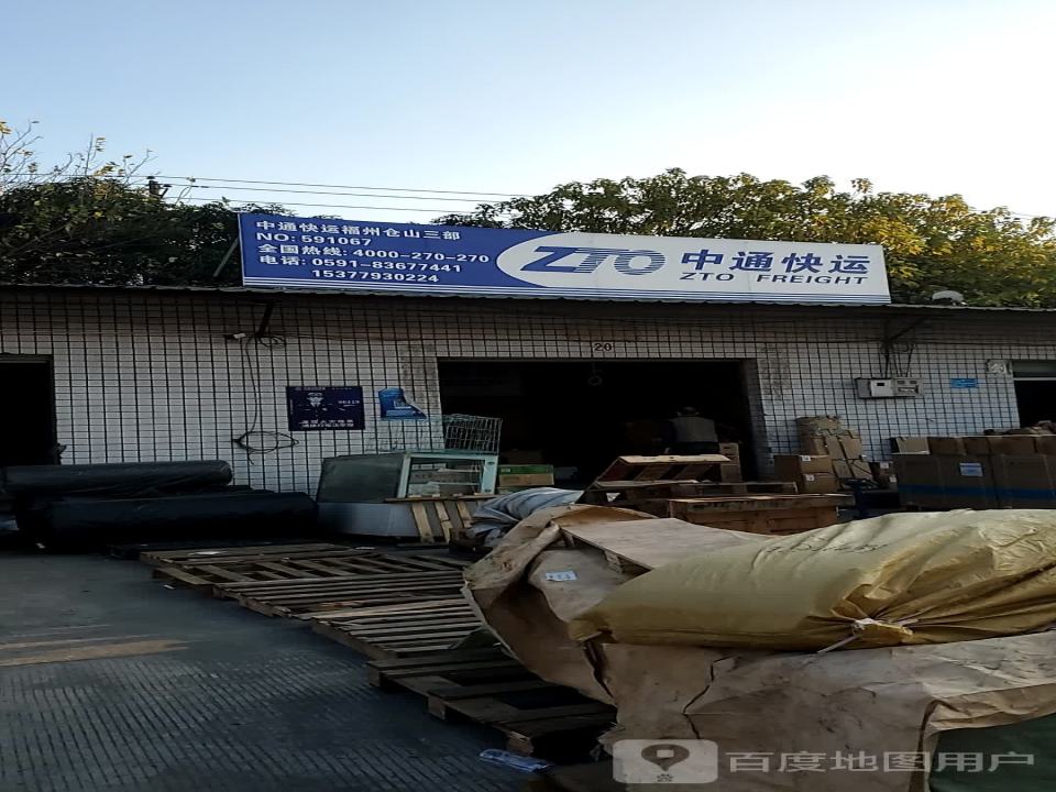 中通快运(福州仓山三部)