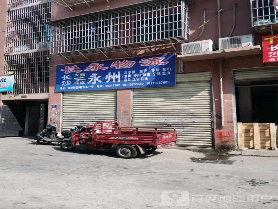 长永物流
