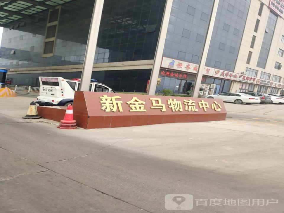 新金马物流中心