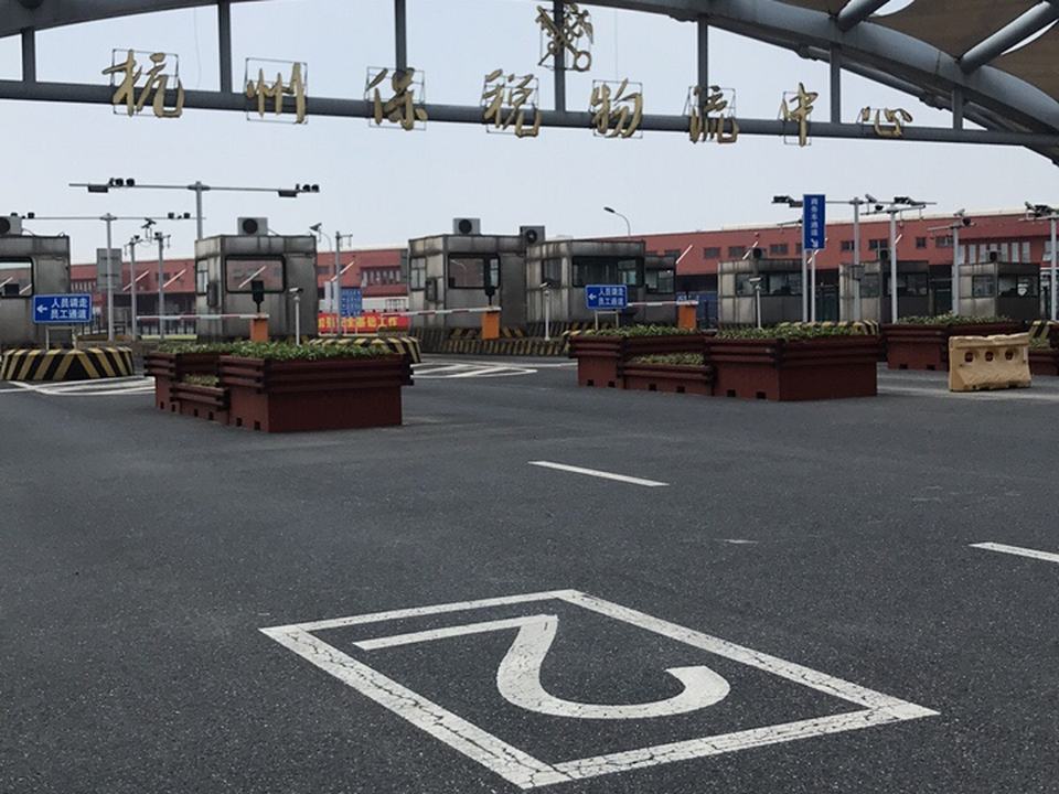 杭州保税物流中心(保税大道店)