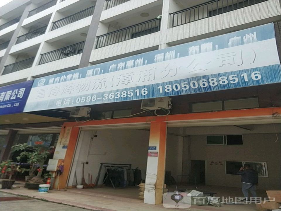 富得辉物流(漳浦分公司)
