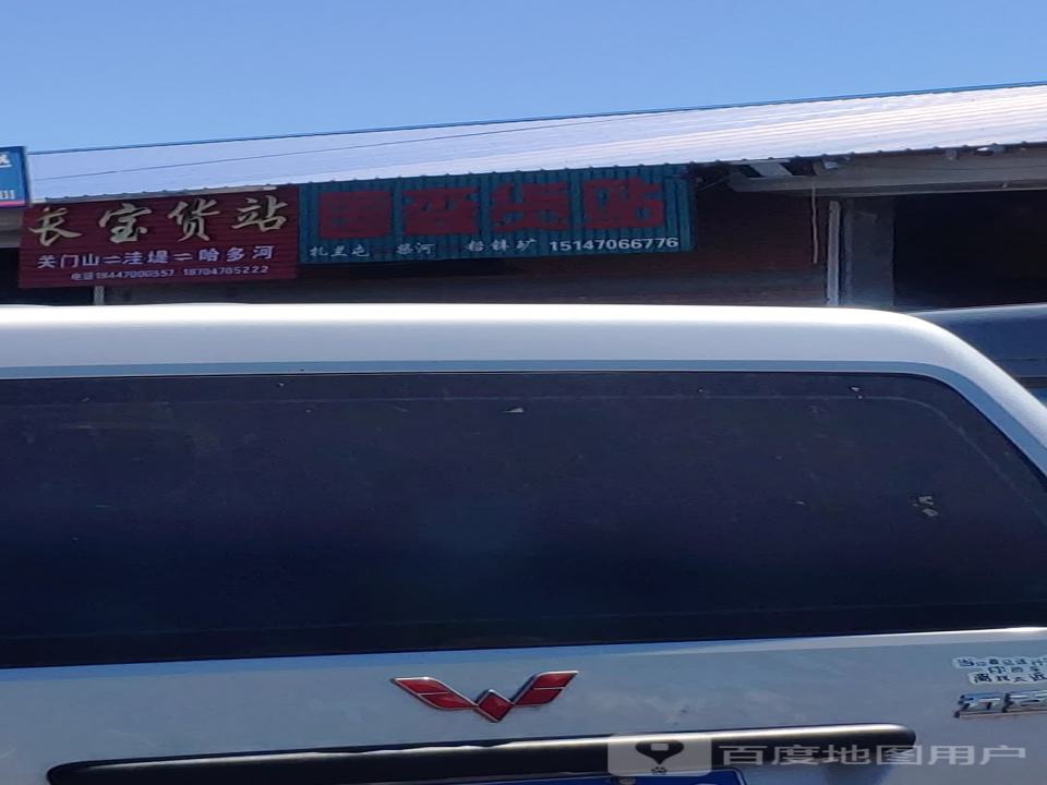 长宝货站