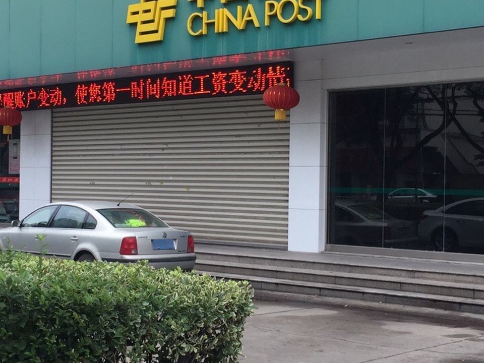 昆山市邮政局