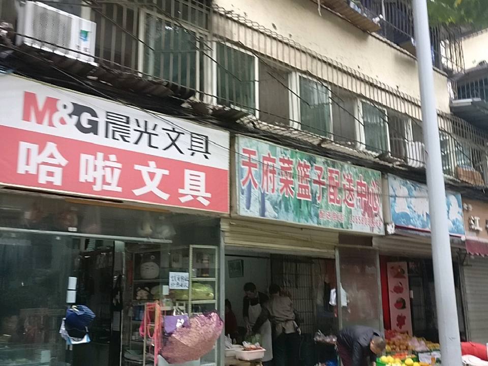 天府菜篮子配送中心
