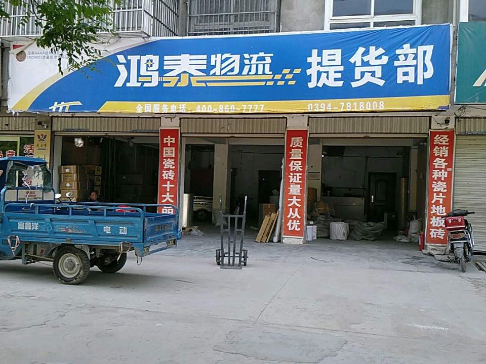 鸿泰物流提货部(团结路店)