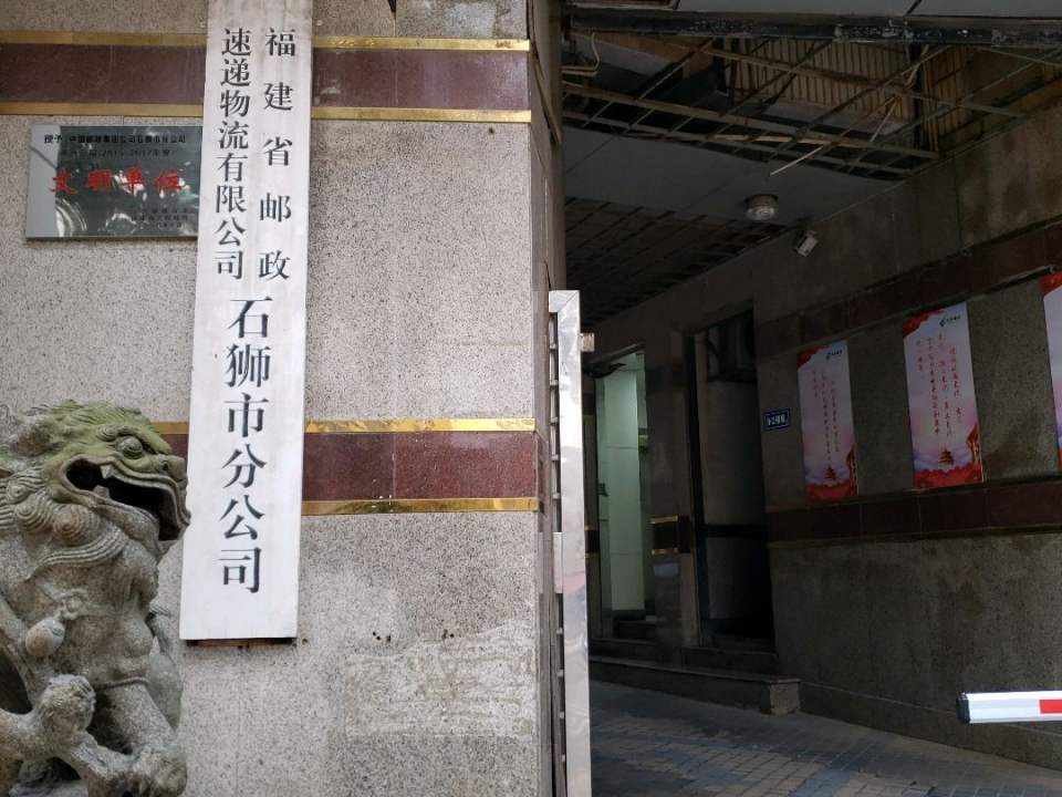 中国邮政(石狮市邮政局)