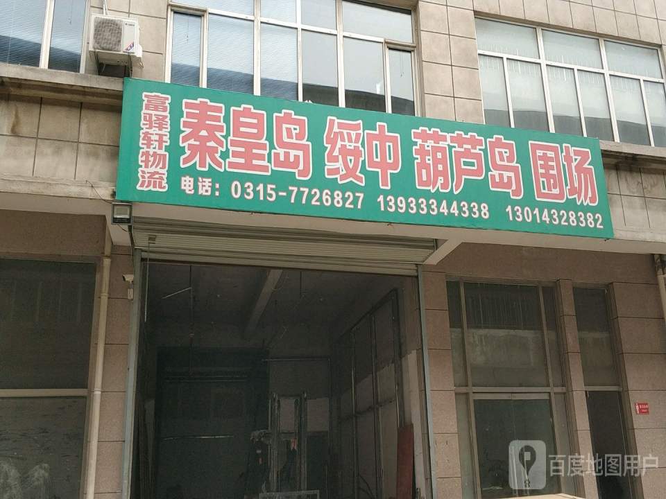 富驿轩物流