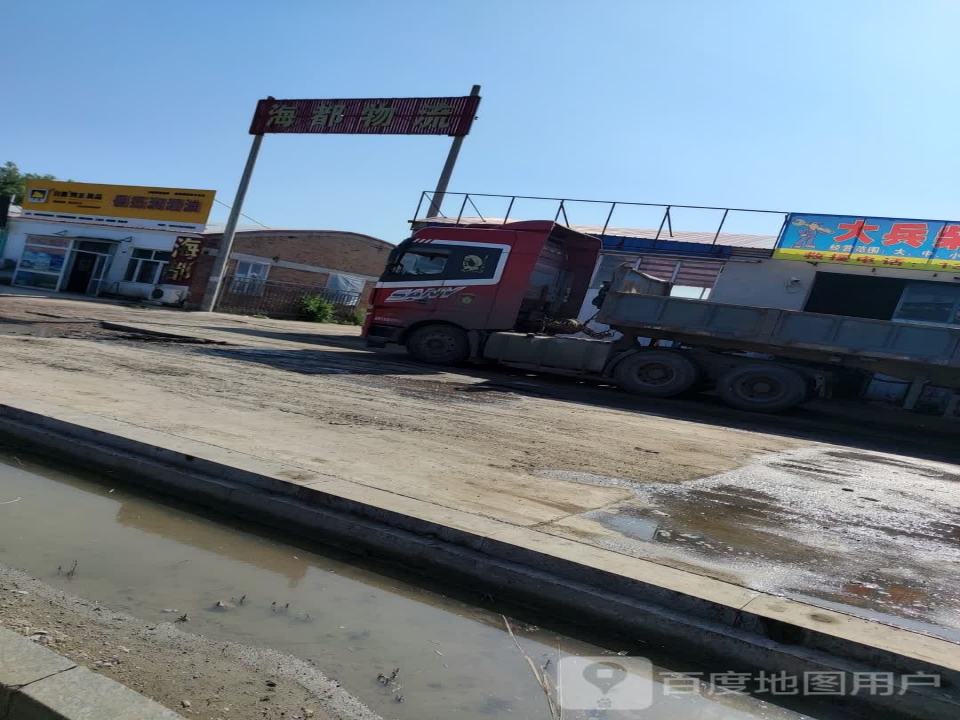 海都物流