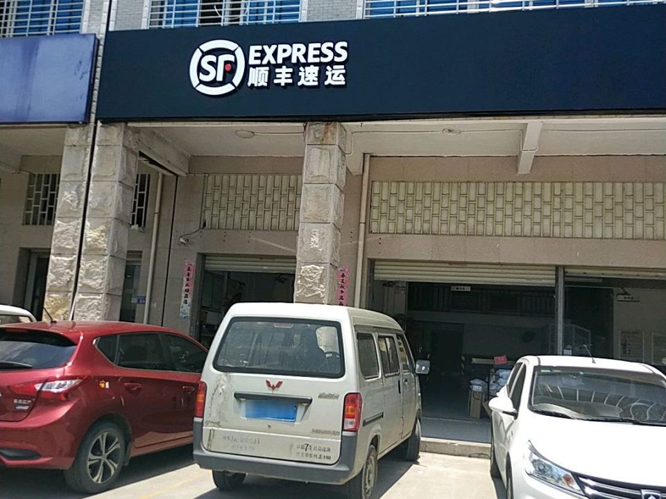 顺丰速运(柳美北路速运营业点)