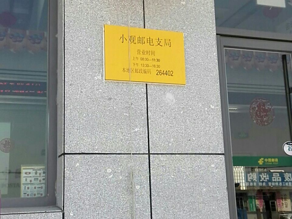中国邮政集团有限公司威海市小观邮政支局