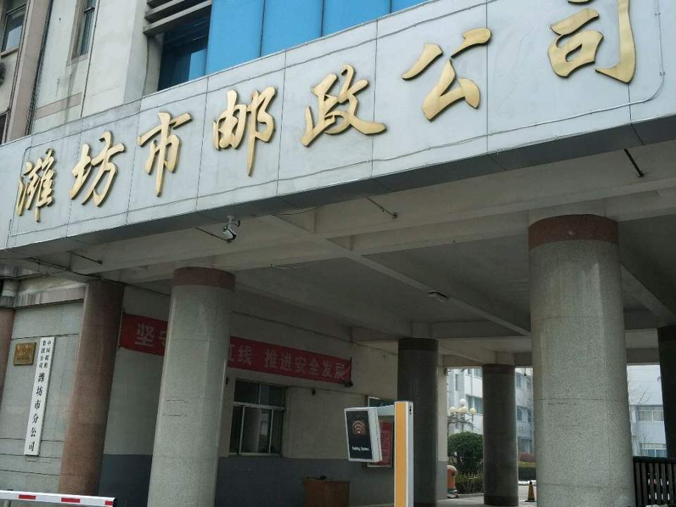中国邮政集团有限公司(潍坊城区分公司)