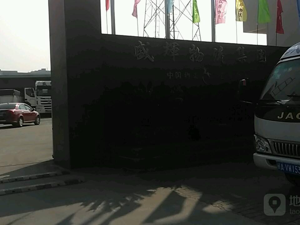 盛辉物流集团(新店公司)