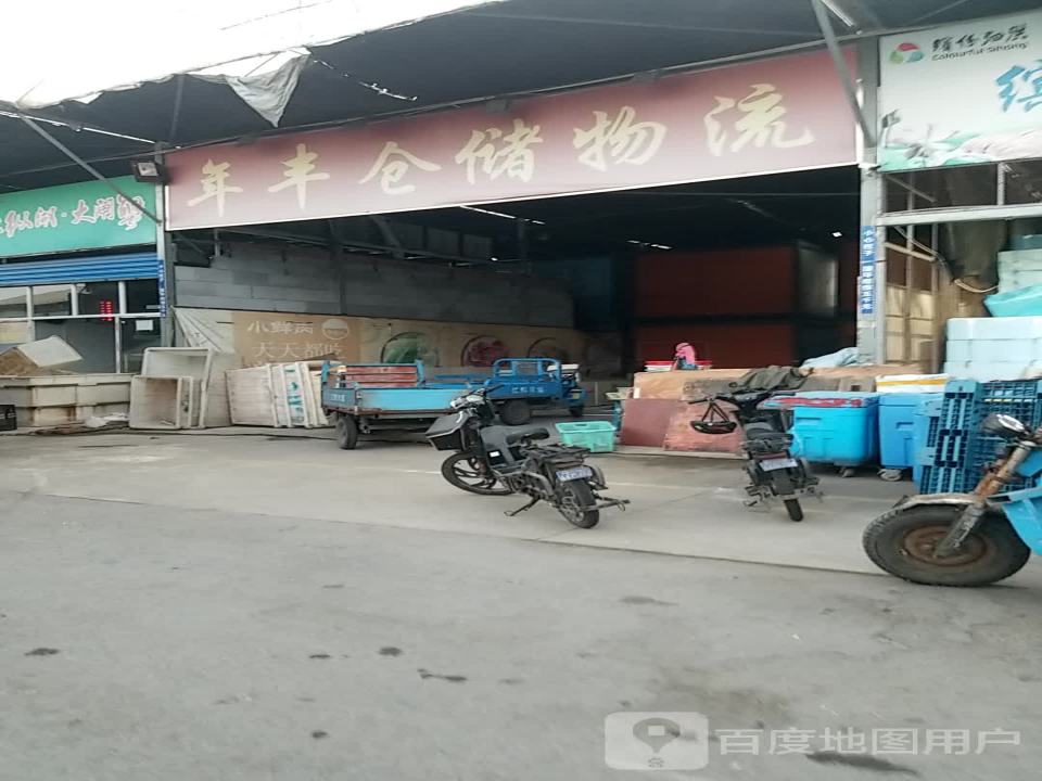 年丰仓储物流