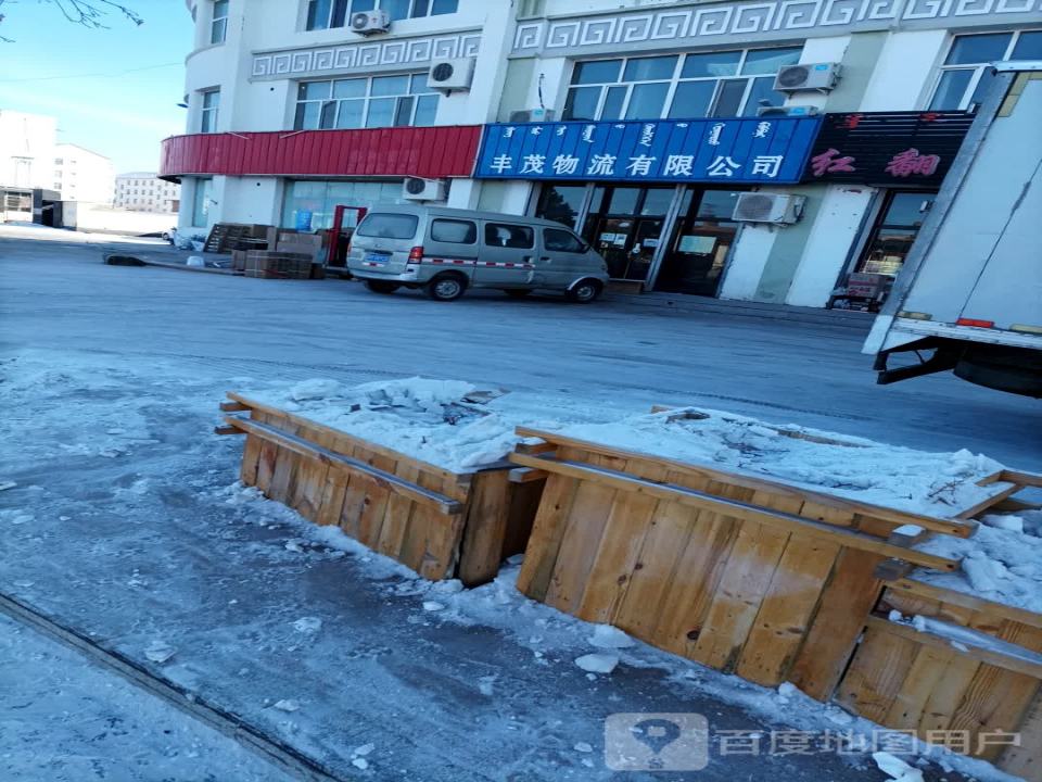 丰茂物流有限公司