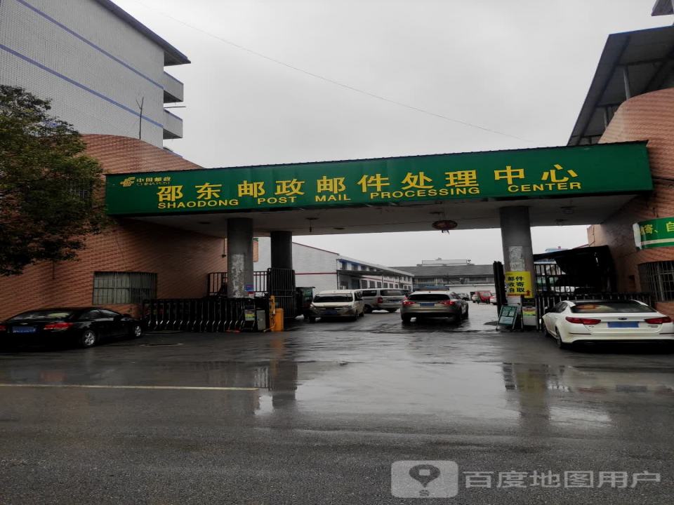 邵东邮政邮件处理中心
