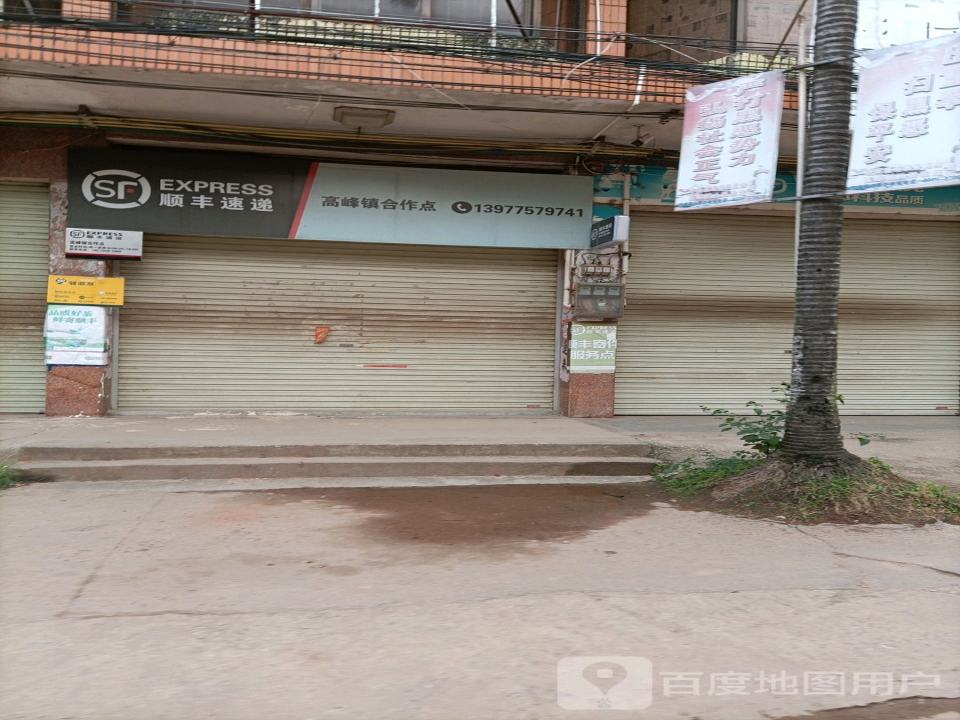 顺丰速运(高峰镇合作点)