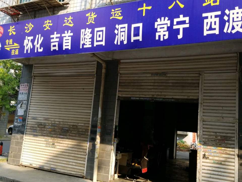 长沙安达货运(十八站)