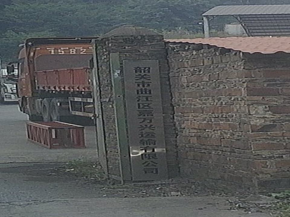韶关市曲江区嘉万兴运输有限公司