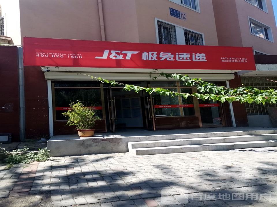 极兔速递