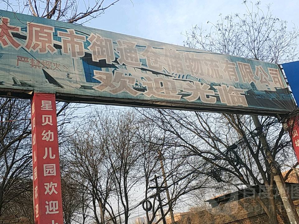 太原市御通仓储物流公司