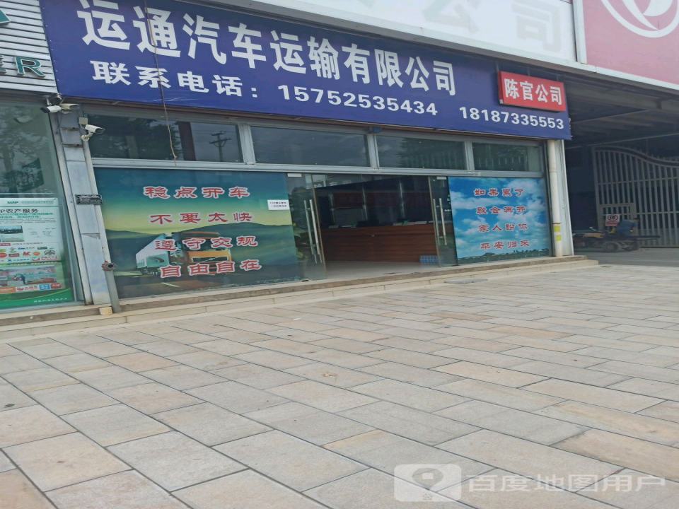 运通汽车运输有限公司