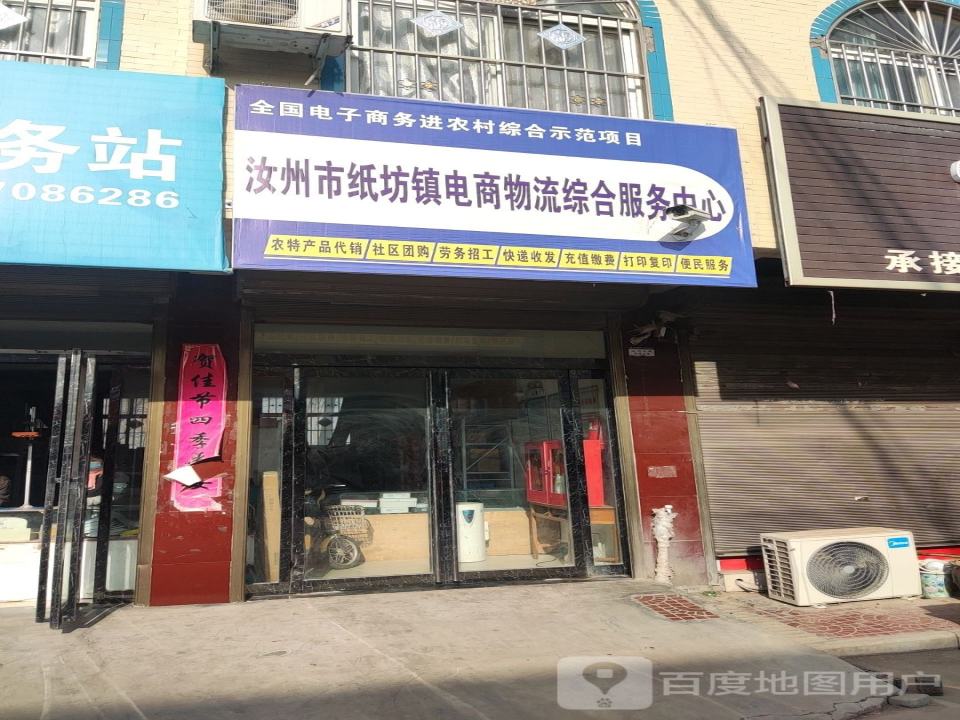 汝州市纸坊镇电商物流综合服务中心
