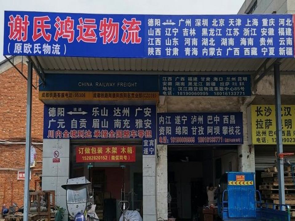 谢氏鸿运物流