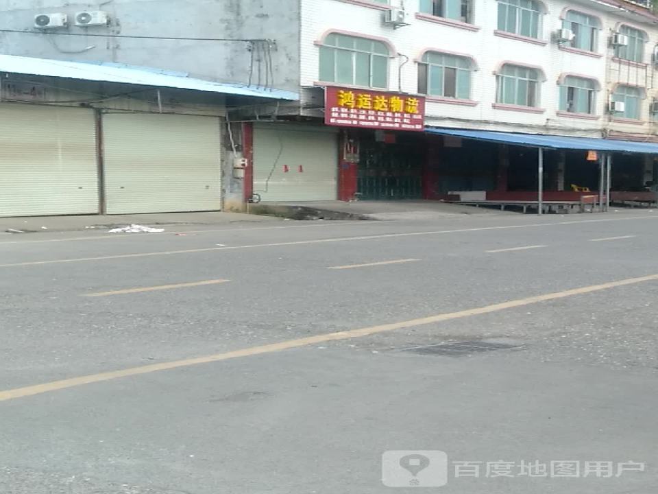 鸿运达物流