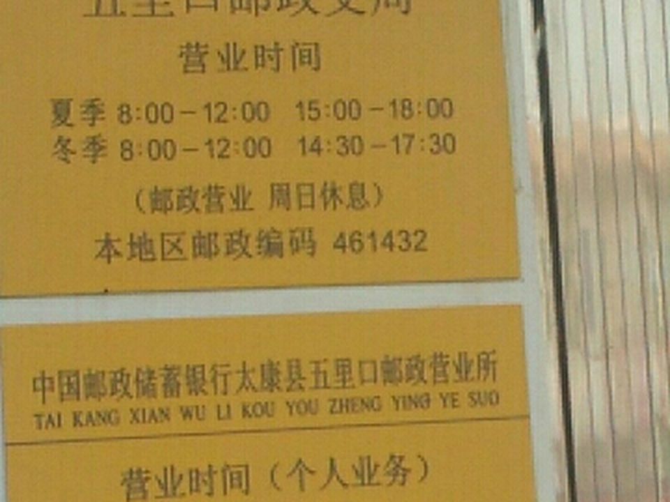 中国邮政(五里口乡邮政支局)
