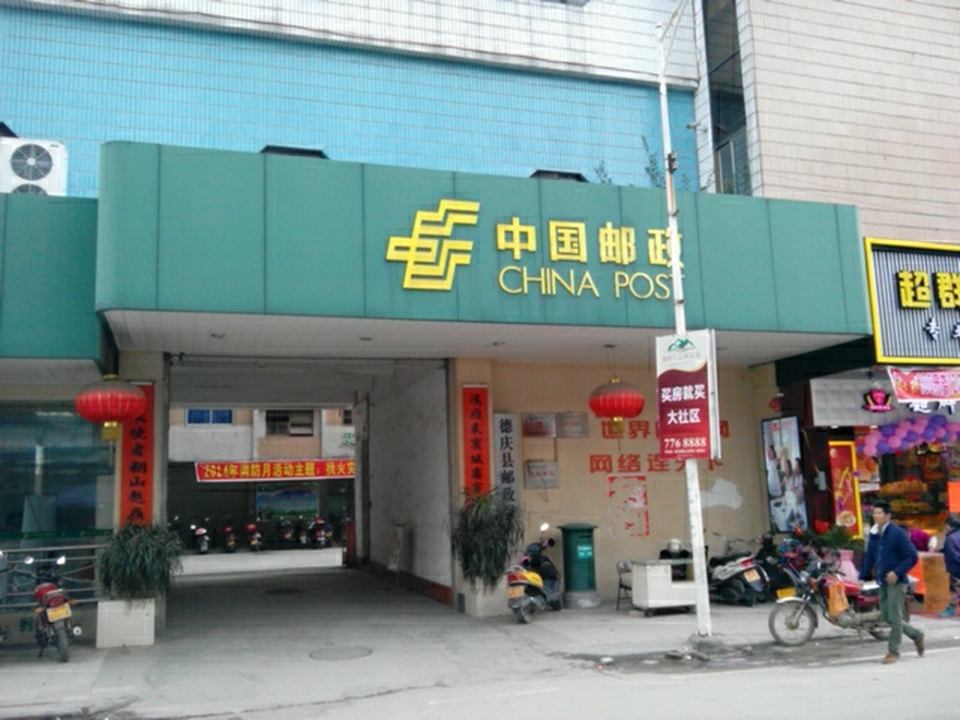 中国邮政(德庆县邮政局)