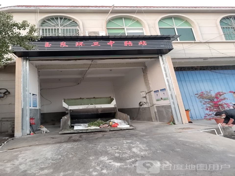 玉良环卫中转站