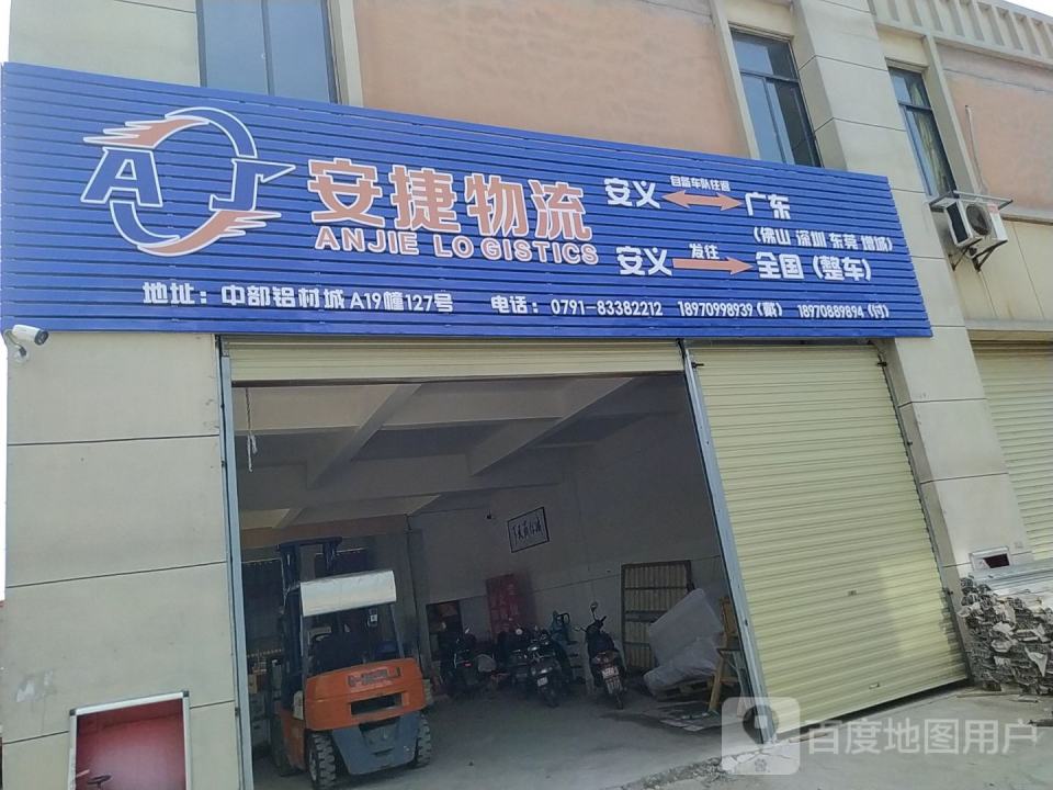 安捷物流(迎宾大道店)