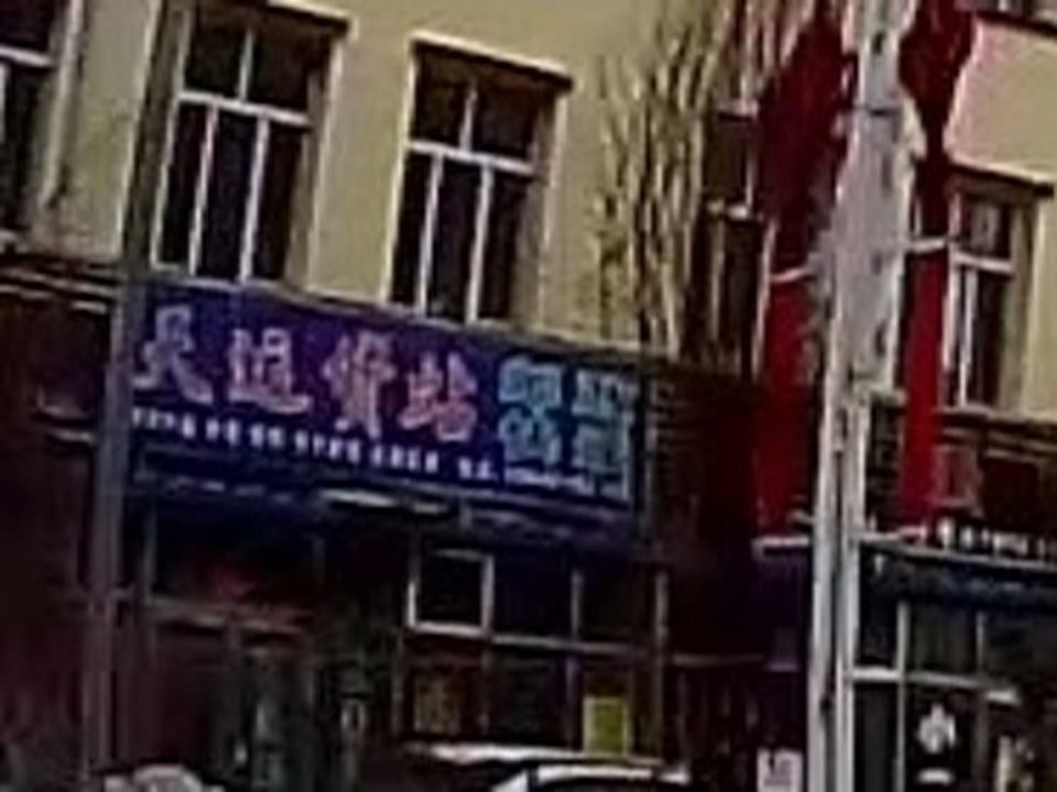 天运货站