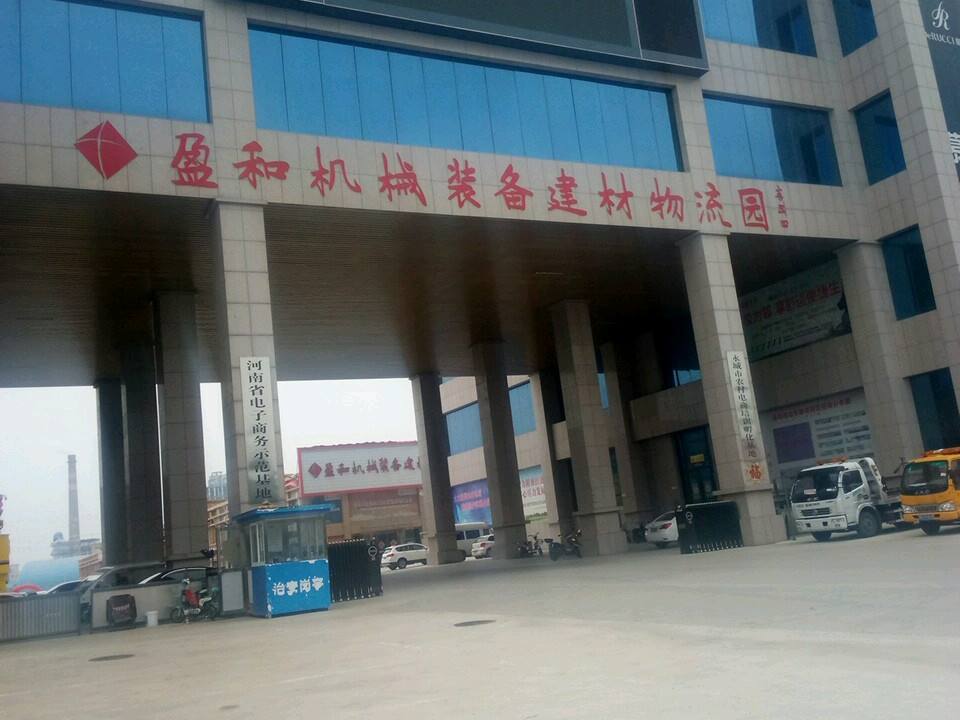 盈和机械装备建材物流园