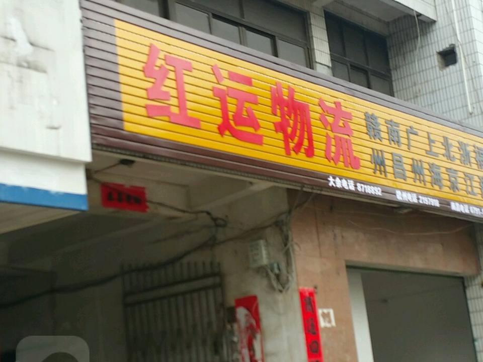 红运物流