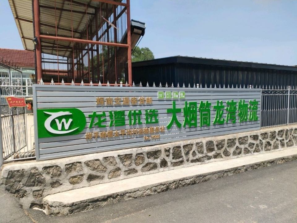 大烟筒龙湾物流